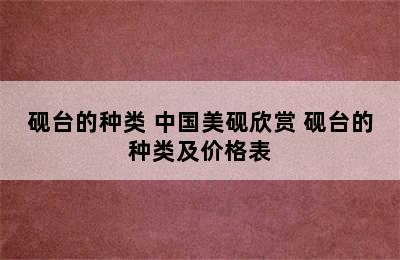 砚台的种类 中国美砚欣赏 砚台的种类及价格表